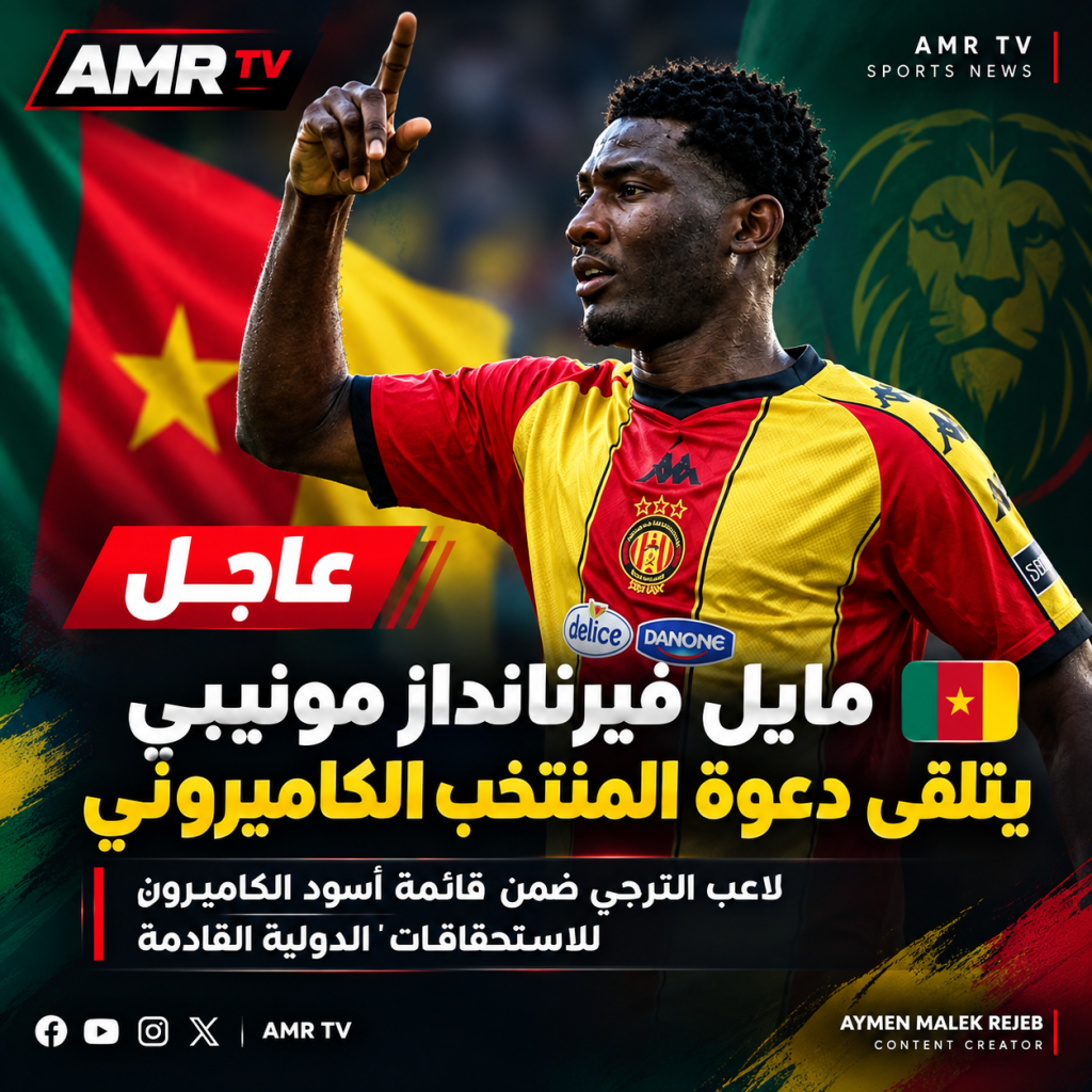 مايل فيرنانداز مونيبي.. لاعب الترجي ضمن قائمة المنتخب الكاميروني