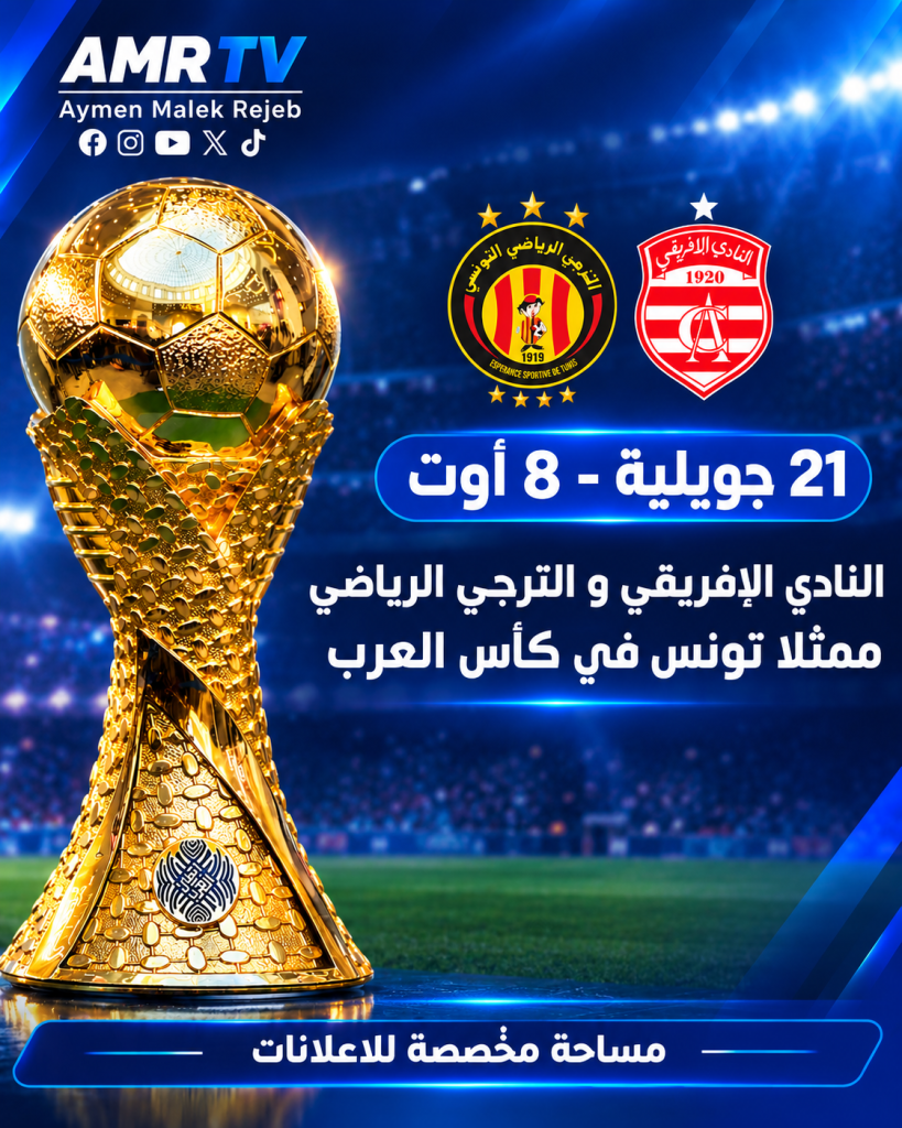 الترجي الرياضي والنادي الإفريقي في كأس العرب للأندية 2027.